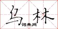 黃華生烏林楷書怎么寫