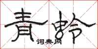 駱恆光青蛉隸書怎么寫