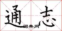 何伯昌通志楷書怎么寫