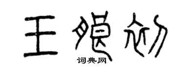 曾慶福王朗初篆書個性簽名怎么寫