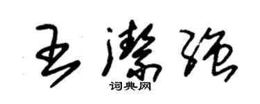 朱錫榮王潔強草書個性簽名怎么寫