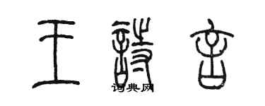 陳墨王詩言篆書個性簽名怎么寫