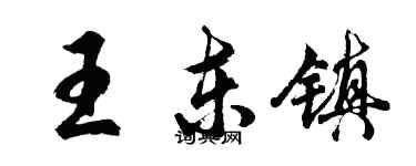 胡問遂王東鎮行書個性簽名怎么寫