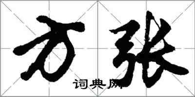 胡問遂方張行書怎么寫