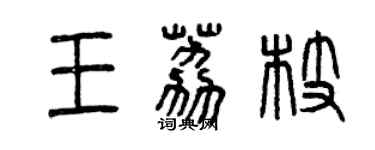 曾慶福王荔枝篆書個性簽名怎么寫