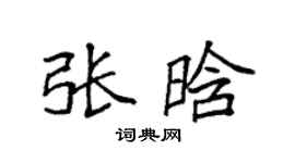 袁強張晗楷書個性簽名怎么寫