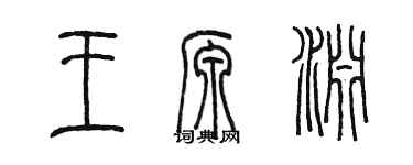 陳墨王源淵篆書個性簽名怎么寫