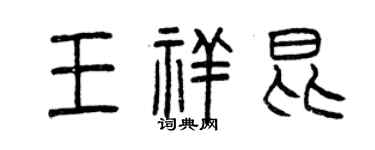 曾慶福王祥昆篆書個性簽名怎么寫