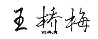 駱恆光王橋梅行書個性簽名怎么寫