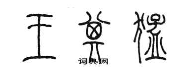 陳墨王其猛篆書個性簽名怎么寫