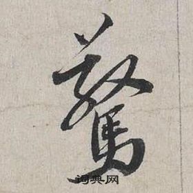 蔡襄自書詩卷中驚的寫法