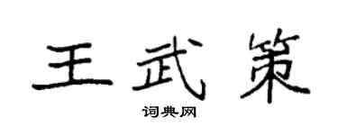 袁強王武策楷書個性簽名怎么寫