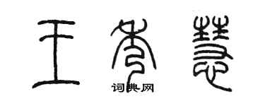 陳墨王秀慧篆書個性簽名怎么寫