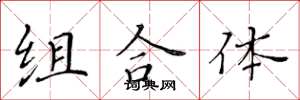 黃華生組合體楷書怎么寫