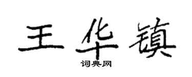 袁強王華鎮楷書個性簽名怎么寫