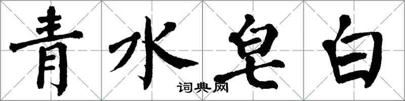翁闓運青水皂白楷書怎么寫