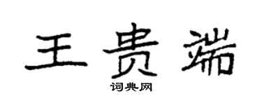 袁強王貴端楷書個性簽名怎么寫
