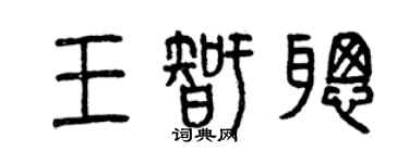 曾慶福王智聰篆書個性簽名怎么寫
