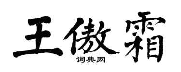 翁闓運王傲霜楷書個性簽名怎么寫
