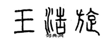 曾慶福王浩旋篆書個性簽名怎么寫