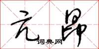 王冬齡亢昂草書怎么寫