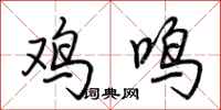 荊霄鵬雞鳴行書怎么寫