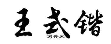 胡問遂王式鍇行書個性簽名怎么寫