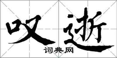 翁闓運嘆逝楷書怎么寫