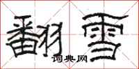 駱恆光翻雪隸書怎么寫