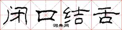 柯春海閉口結舌隸書怎么寫