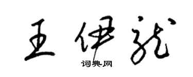 梁錦英王伊龍草書個性簽名怎么寫