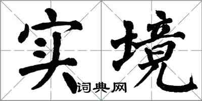 翁闓運實境楷書怎么寫