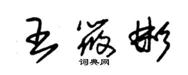 朱錫榮王筱彬草書個性簽名怎么寫