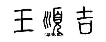 曾慶福王順吉篆書個性簽名怎么寫