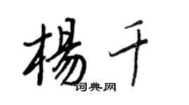 王正良楊千行書個性簽名怎么寫