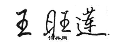 駱恆光王旺蓮行書個性簽名怎么寫