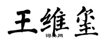 翁闓運王維璽楷書個性簽名怎么寫