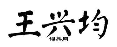 翁闓運王興均楷書個性簽名怎么寫