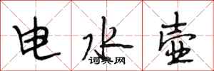 段相林電水壺行書怎么寫