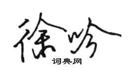 駱恆光徐吟行書個性簽名怎么寫