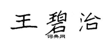 袁強王碧治楷書個性簽名怎么寫