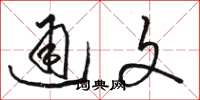 駱恆光通文草書怎么寫