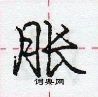 龐中華寫的硬筆行書脹