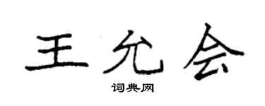 袁強王允會楷書個性簽名怎么寫