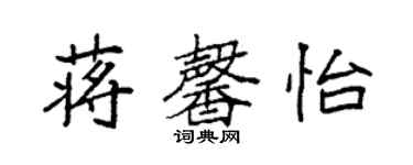 袁強蔣馨怡楷書個性簽名怎么寫