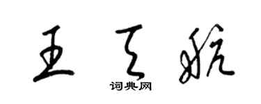 梁錦英王天航草書個性簽名怎么寫