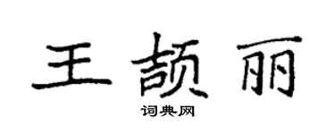 袁強王頡麗楷書個性簽名怎么寫
