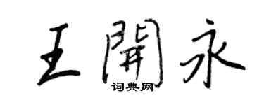 王正良王開永行書個性簽名怎么寫