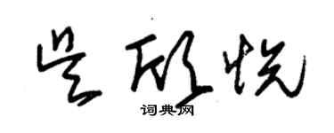 朱錫榮吳欣悅草書個性簽名怎么寫