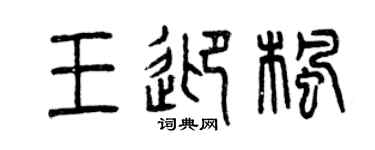 曾慶福王迎楓篆書個性簽名怎么寫